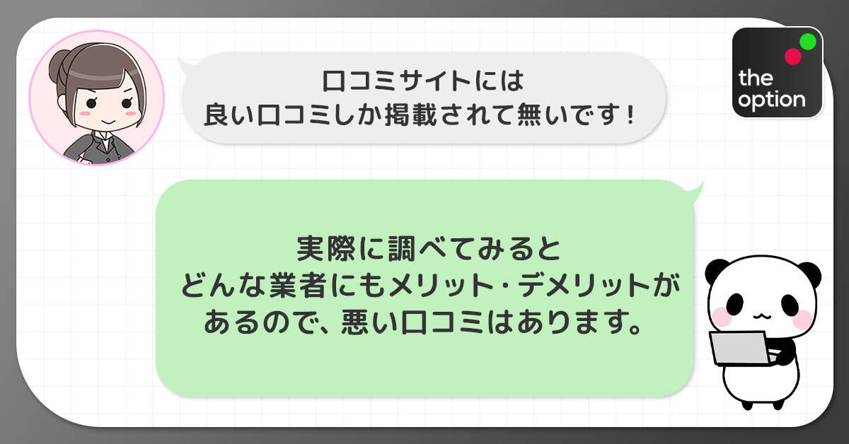 ザオプション口コミサイトの闇