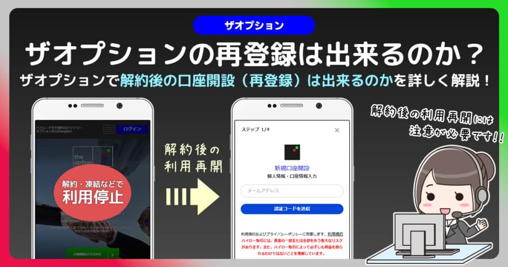 ザオプション(theoption)で再登録する事は出来ないのか？噂の真相に迫る！