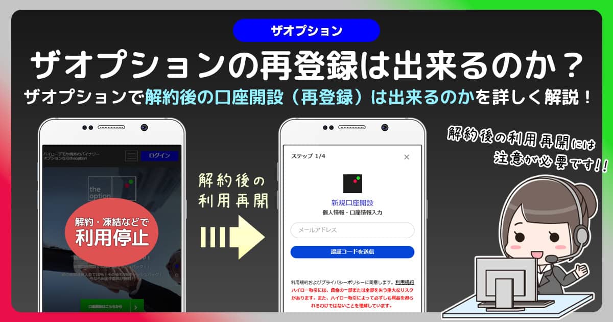 ザオプション(theoption)で再登録する事は出来ないのか？噂の真相に迫る！
