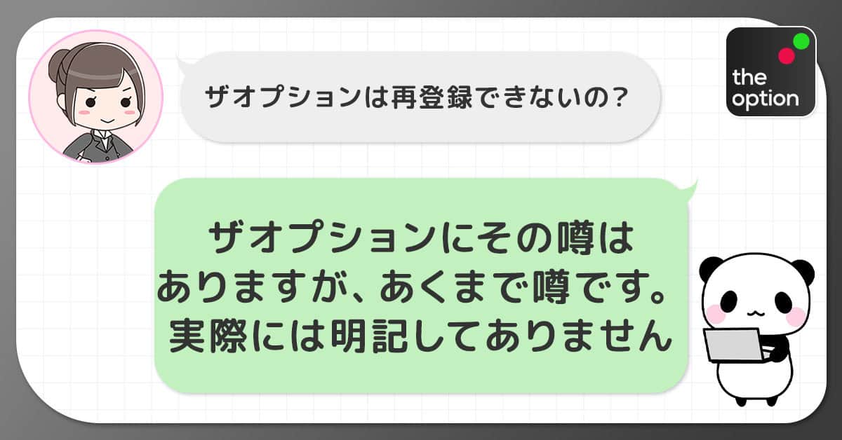 ザオプションに再登録できない噂がある