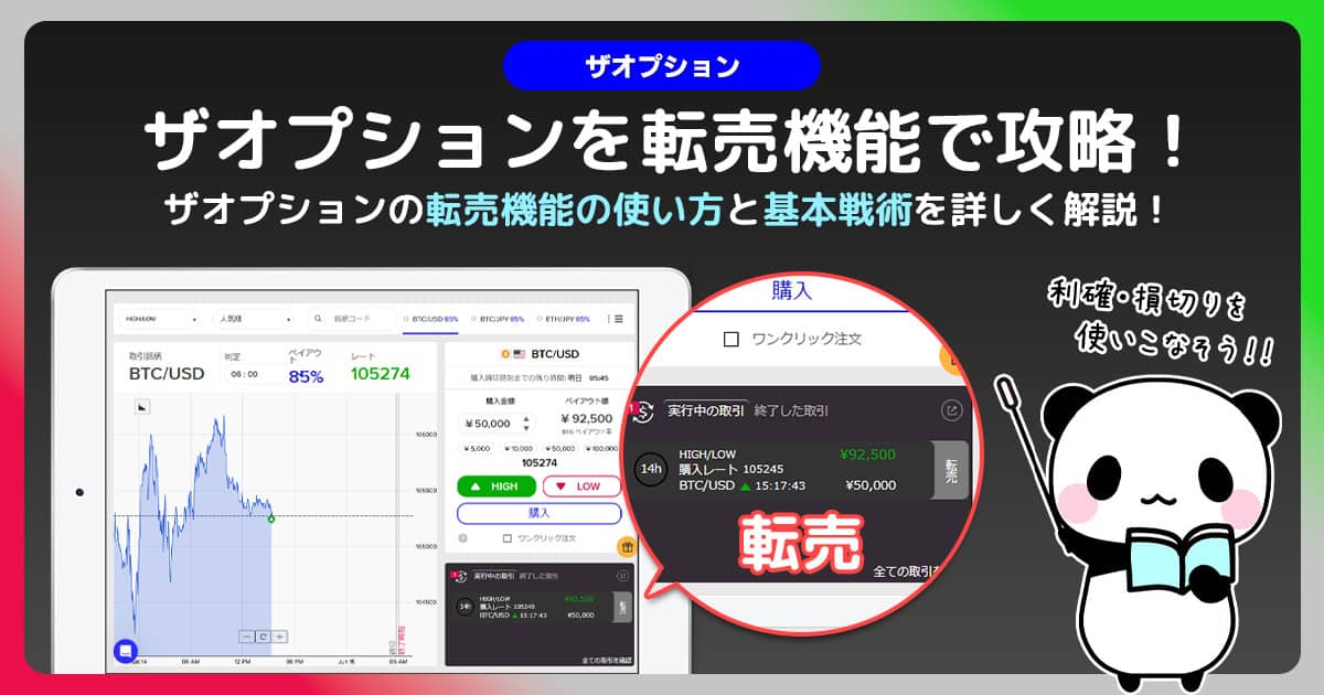 ザオプションの転売機能を徹底解説｜利確と損切りを利用した基本戦略！