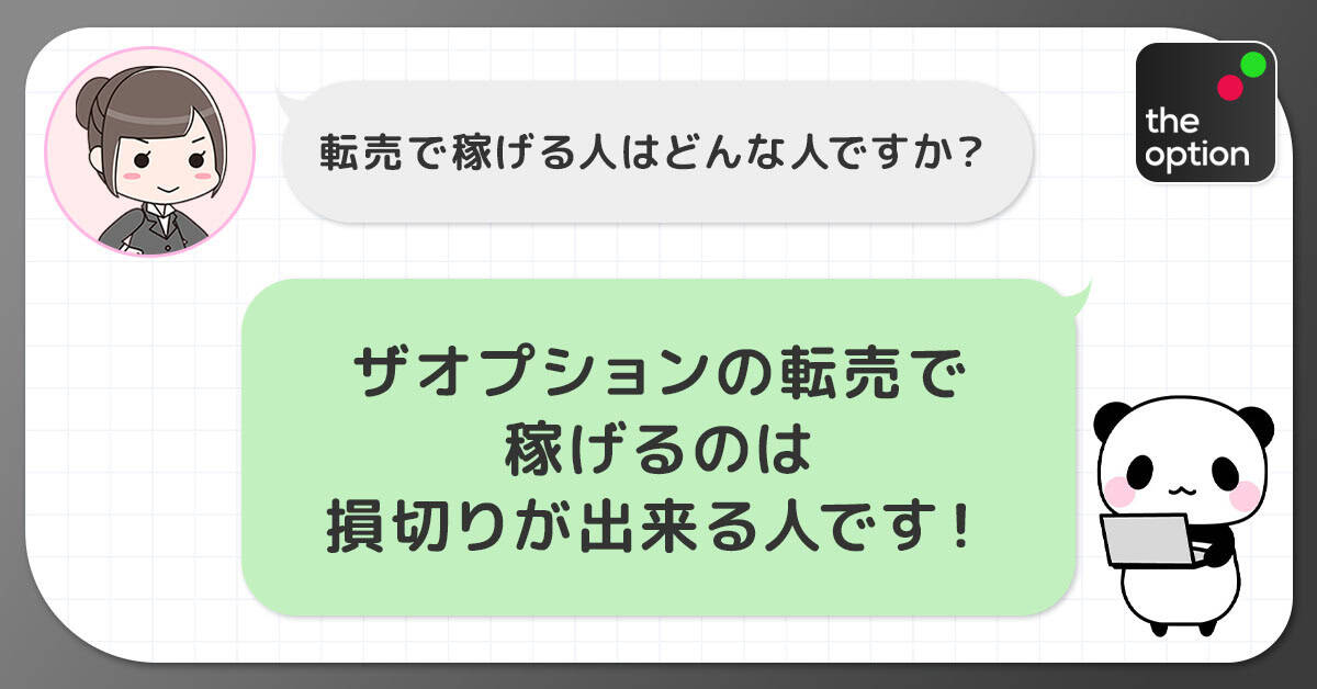 ザオプションの転売で稼げる人の特徴