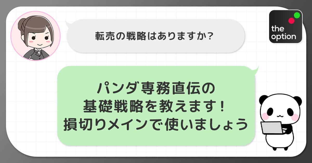 パンダ専務が転売を利用した基本戦略を伝授!