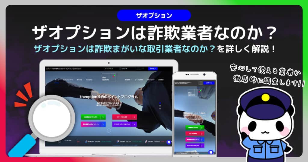 ザオプション(theoption)関連詐欺情報まとめ｜偽公式サイトに気を付けろ！