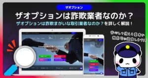 ザオプション(theoption)関連詐欺情報まとめ｜偽公式サイトに気を付けろ！