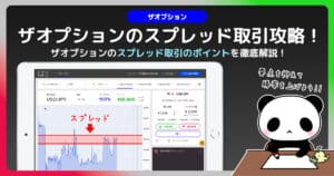 ザオプションのスプレッド取引について徹底解説｜ペイアウト率の高い取引はメリットなのか？