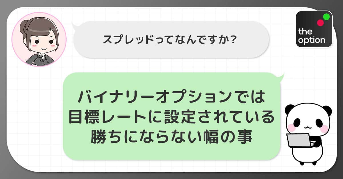 ザオプション・スプレッドとは？