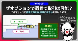 ザオプションで両建ては利用禁止｜他の攻略を使わないと口座凍結してしまう！