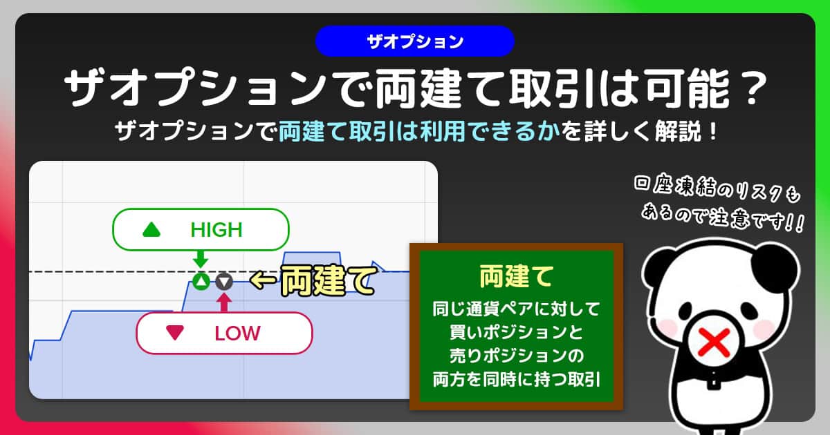 ザオプションで両建ては利用禁止｜他の攻略を使わないと口座凍結してしまう！