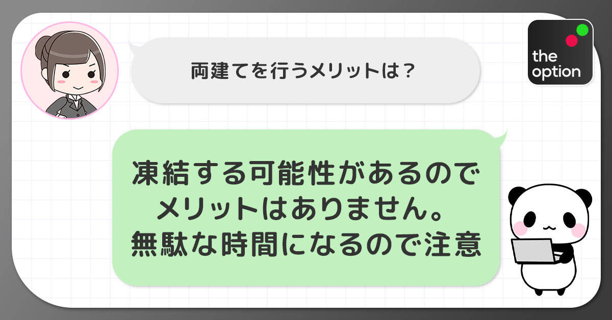 ザオぷ祖yンで両建てを行うメリットは無い