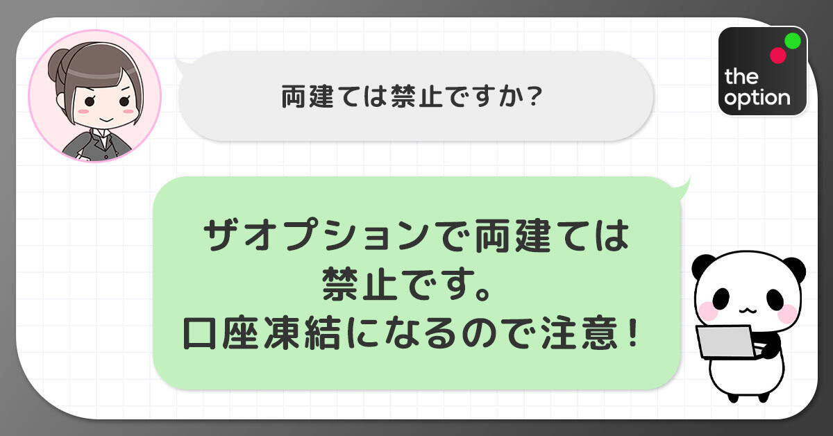 ザオプションで「両建て」禁止は噂ではなく事実