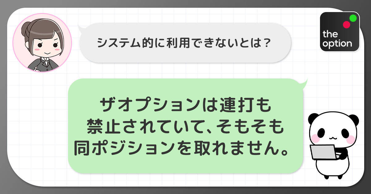 ザオプションで両建てを行う事はシステム的に不可能
