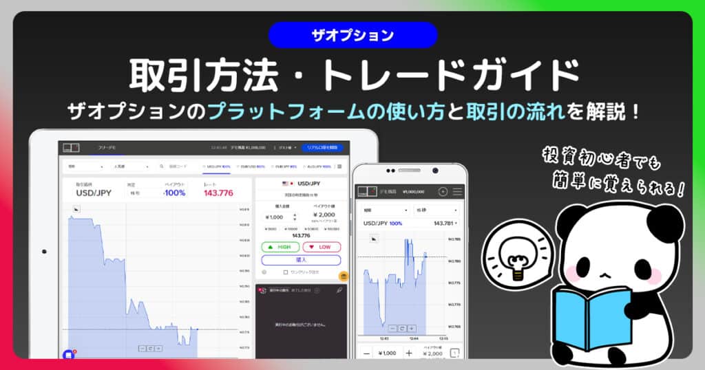 ザオプションの取引方法｜取引画面の効果的な見かたをイチから解説！