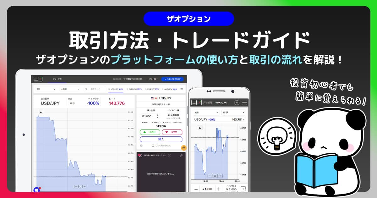 ザオプションの取引方法｜取引画面の効果的な見かたをイチから解説！