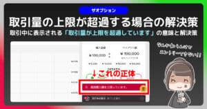 【最新】ザオプション”取引量が上限を超過しています”の解決策