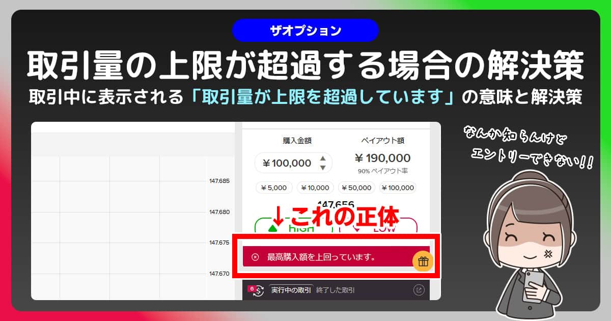 【最新】ザオプション”取引量が上限を超過しています”の解決策