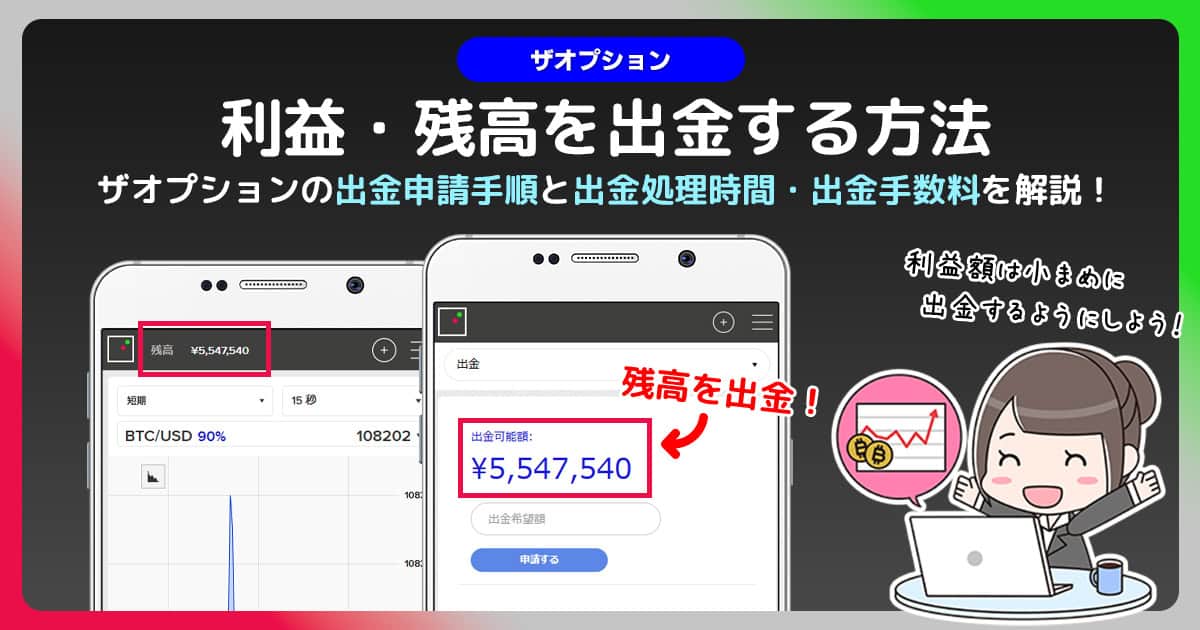 ザオプションの出金方法徹底ガイド|出金条件・出金に掛かるまでの時間を解説！