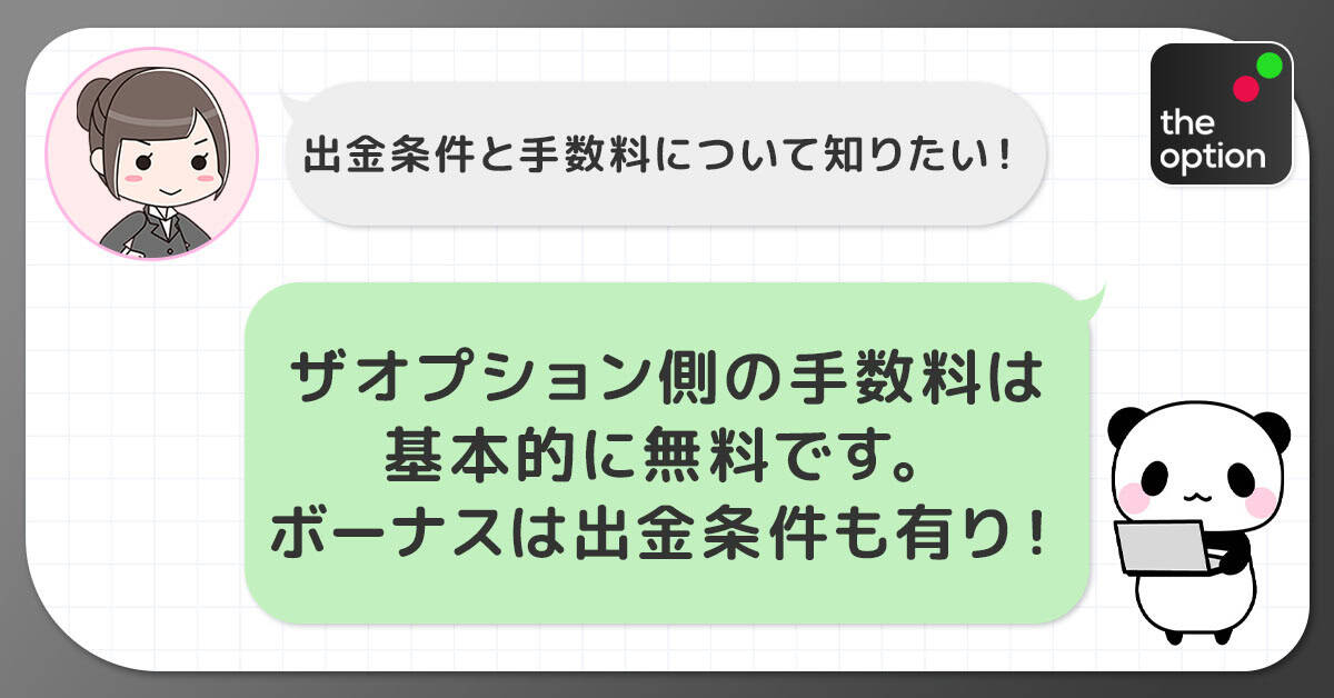 ザオプションで出金するための手数料と条件