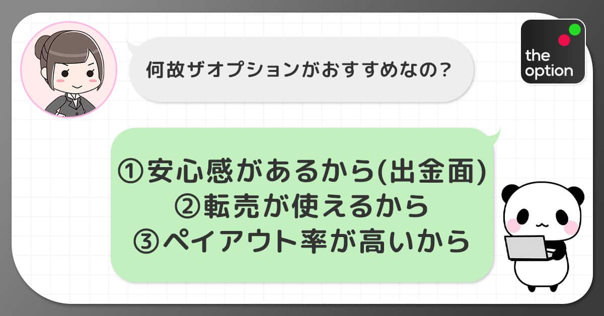 何故ザオプションがおすすめなの?