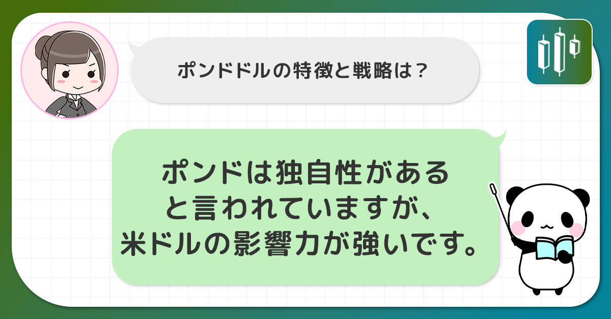GBP/USD(ポンドドル)の戦略