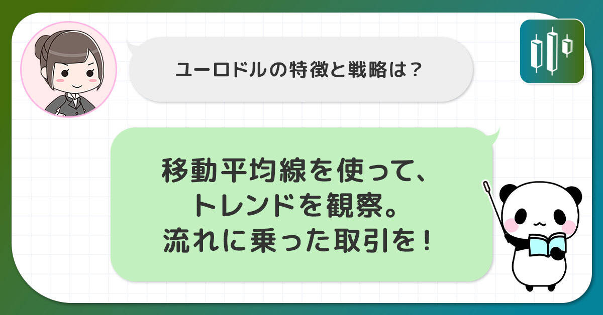 EUR/USD(ユーロドル)の戦略