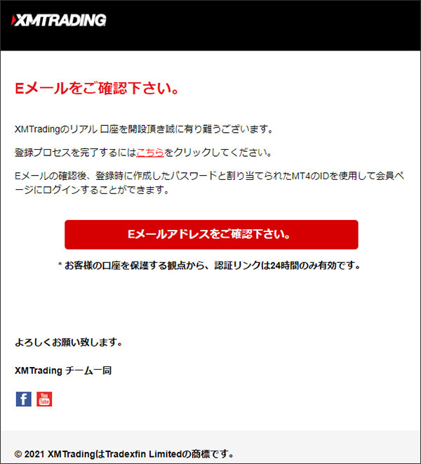 XM(XMTrading)でリアル口座を開設する際にメールアドレスに届く認証メール