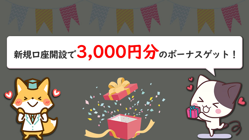 XM(XMTrading)の新規口座開設では3,000円分のボーナスがもらえる