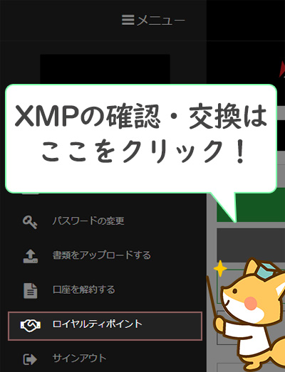 XM(XMTrading)のロイヤルティプログラムのボーナス確認ボタン（スマホ）