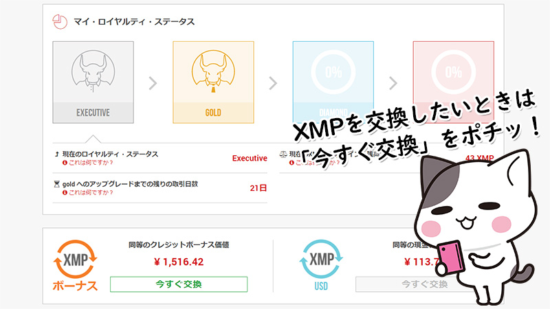 XM(XMTrading)のロイヤルティプログラムのXMP受け取りページ（パソコン）