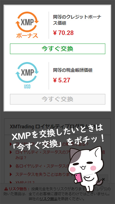 XM(XMTrading)のロイヤルティプログラムのXMP受け取りページ（スマホ）