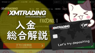 XMTradingの入金方法を総まとめ！手数料・反映時間・注意点を解説