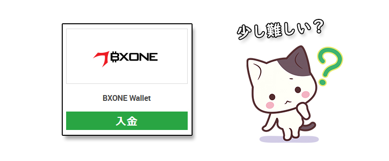 XMでBXONEの入金方法