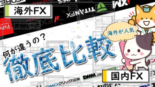 【決定版】海外FXと国内FXの違いを比較！国内FXより海外FXが人気の理由