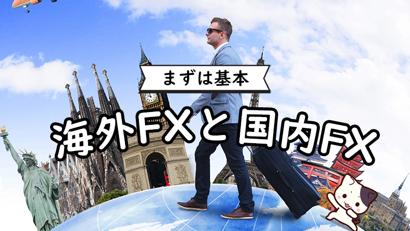 【大前提】海外FXと国内FXって何？