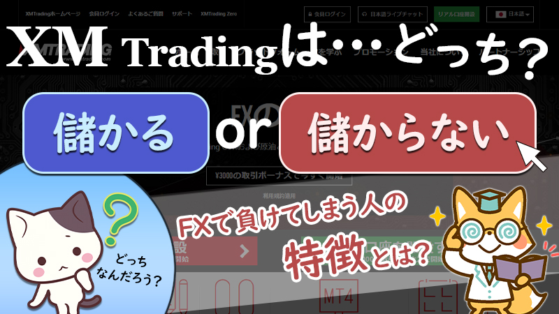 【FX】XMで負ける人の特徴は？儲かるのか儲からないのかどっちなんだいっ！