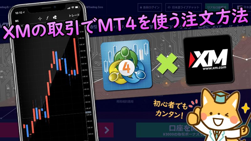 XMの取引方法・注文方法を徹底解説！【トレード方法が分かる】