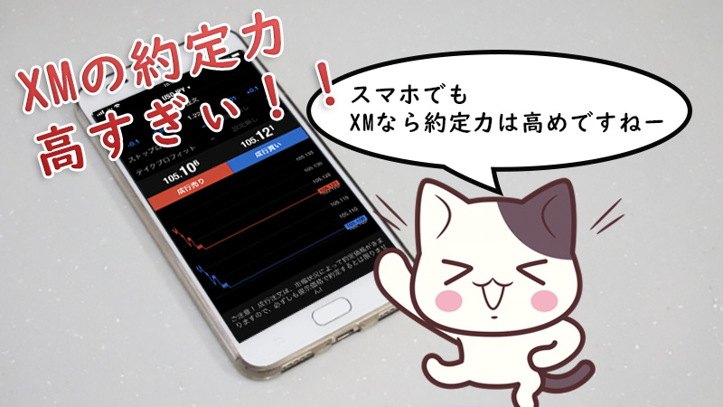 XMtrading　XMの約定力は高い