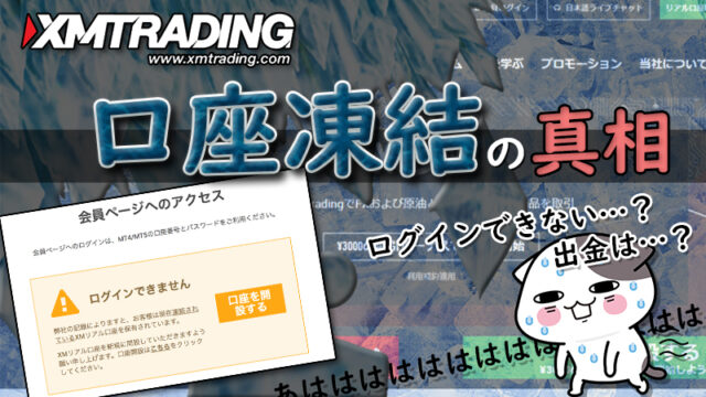 XMで口座凍結・休眠口座になる原因と理由！稼ぎすぎは関係ない