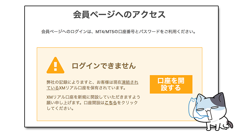 XMで口座凍結されるとログインできない！