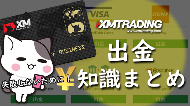 【まとめ】XMTradingの出金方法を解説！日数・手数料・ルール・着金時間は？