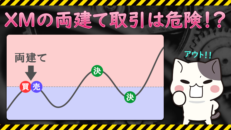 XMは両建て禁止？バレると凍結？安全な両建てのやり方と注意点を解説！