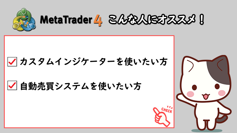 MT4はカスタムインジケーターと自動売買システムを使いたい人にオススメ