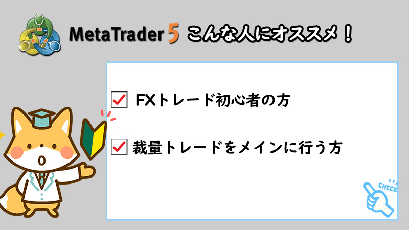 MT5はFX初心者と裁量トレードをしたい人にオススメ