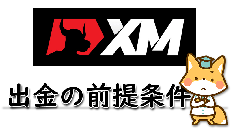 XMの出金条件・出金のルール