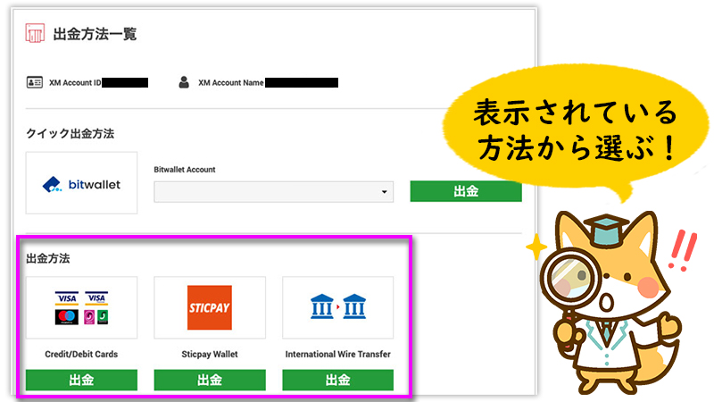 XMは表示されている出金方法から選ぶ