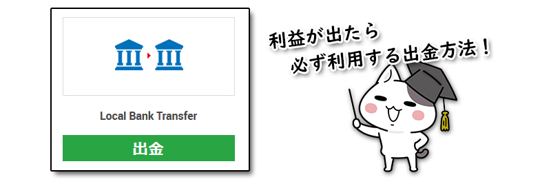 XMの出金方法銀行送金Local Bank Transfer