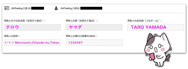 XM銀行出金受取人情報の入力