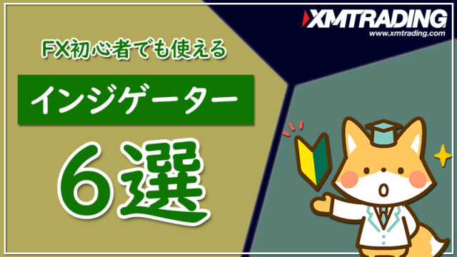 XMのインジケーターを解説！初心者におすすめ6選も紹介！