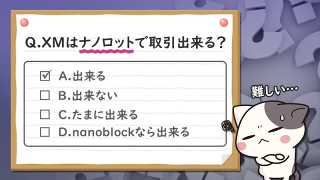 XMtradingにナノ口座はないけれど、ナノロットで取引出来るって知ってた？