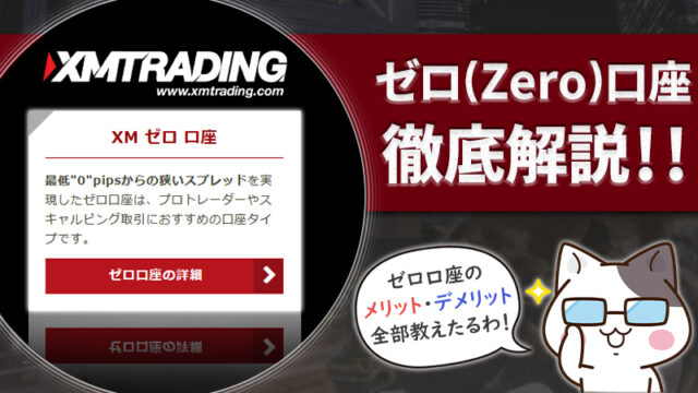 XMのゼロ口座(Zero口座)は手数料がかかる？メリット・デメリットを解説！